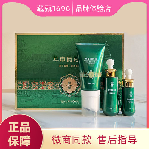 藏甄1696草本倩秀套盒官方正品藏甄纤秀套精华液精油果饮微商同款