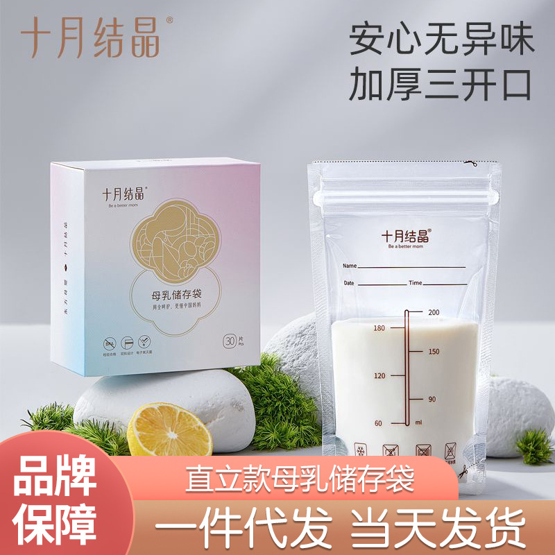 十月结晶母乳储奶袋一次性真空保鲜袋200ml储存奶袋10/30片/40片