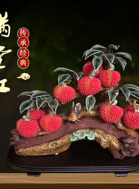 荔枝摆件陶瓷招财新中式客厅