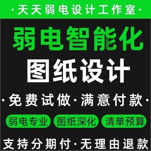 弱电设计CAD图纸代画智能化方案综合布线监控门禁系统弱电专业