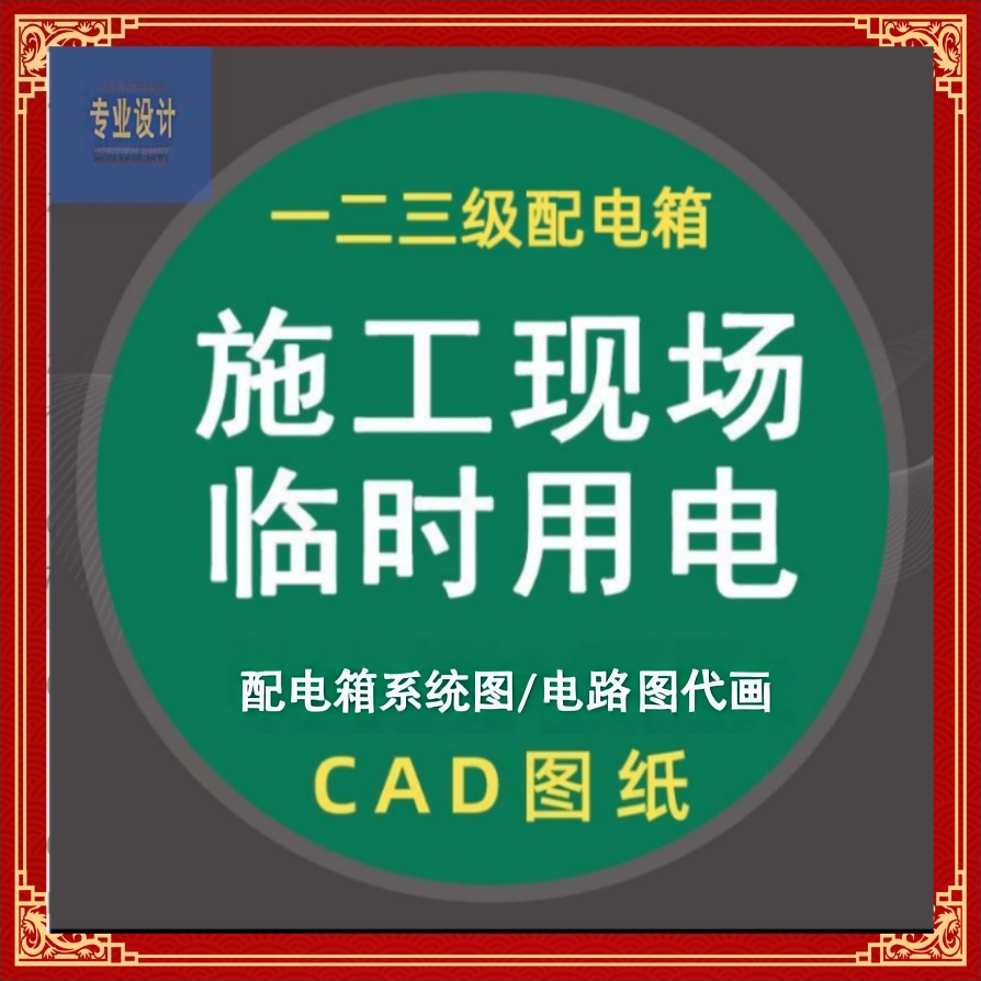 电气系统图代画CAD图设计配电箱系统图电气原理图回路图设计图纸