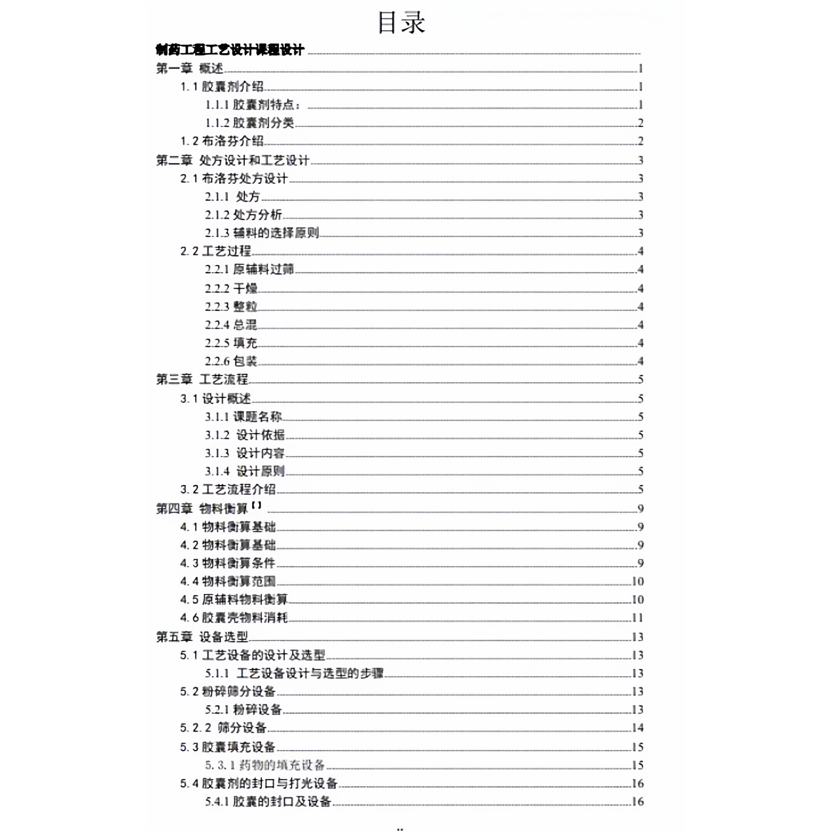 制药工艺课程设计资料成品 年产五亿粒布洛fen GMP车间工艺设计图