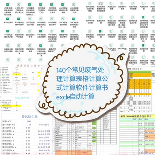 环保工程师设计必备废气处理计算表140套公式 VOCs计算表格 软件