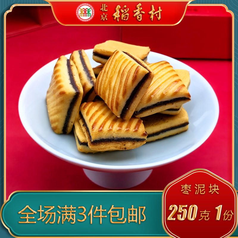 北京稻香村特产特色小吃三禾枣泥块老式手工传统糕点心零食小吃