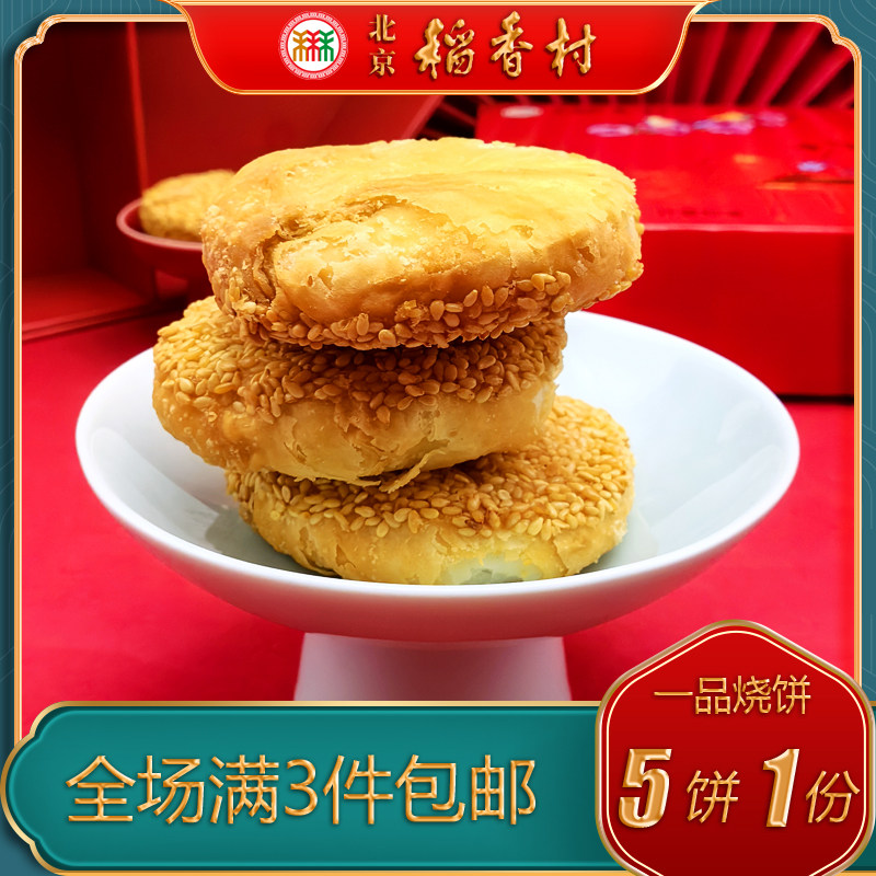 北京稻香村三禾糕点一品烧饼特产小吃特色美食枣泥传统中式点心