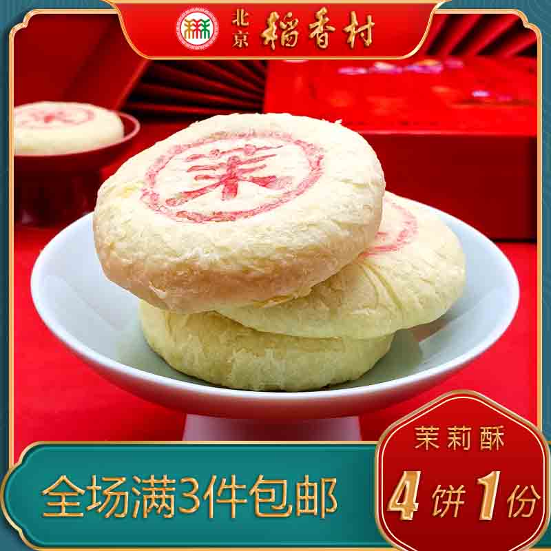 北京稻香村传统糕点茉莉酥