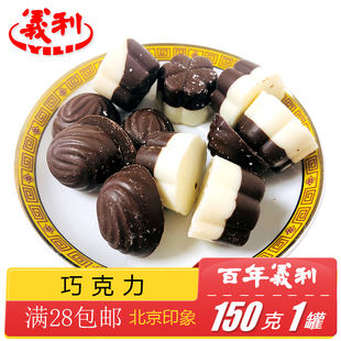 正宗百年义利北京特产特色小吃黑白巧克力零食饼干喜糖休闲食品