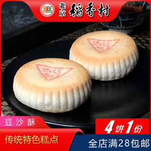 点心手工零食 正宗老北京特产小吃三禾稻香村糕点豆沙酥传统老式