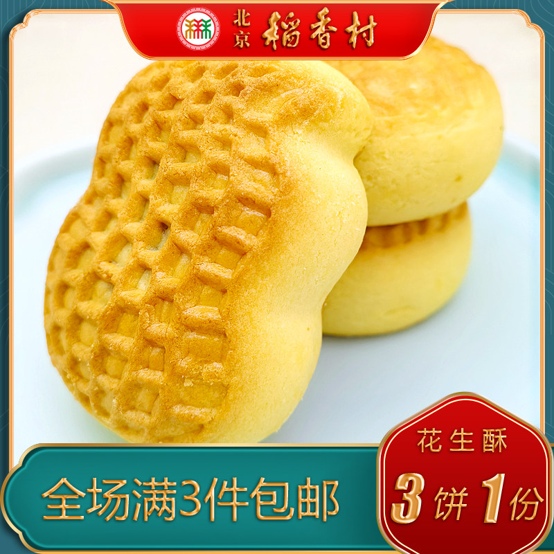 北京稻香村三禾糕点花生酥特产小吃特色美食传统中式点心手工零食