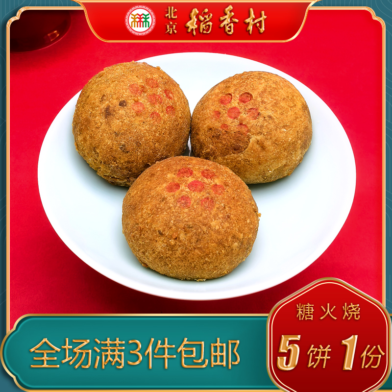 老字号北京稻香村麻酱糖火烧点心