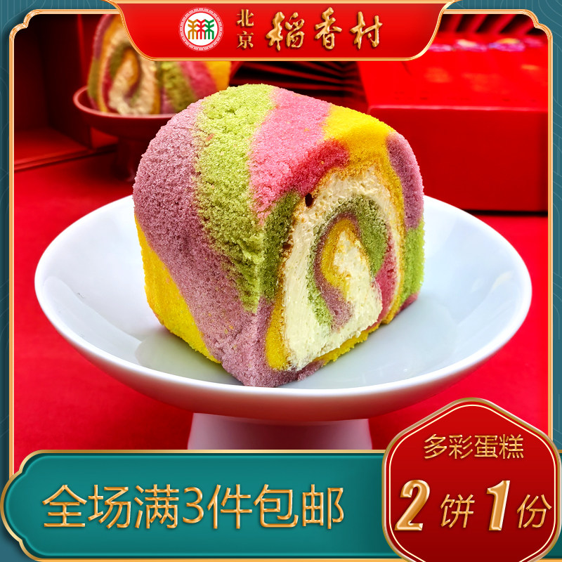 北京稻香村三禾糕点多彩蔬菜奶油蛋糕特产小吃特色美食早餐面包