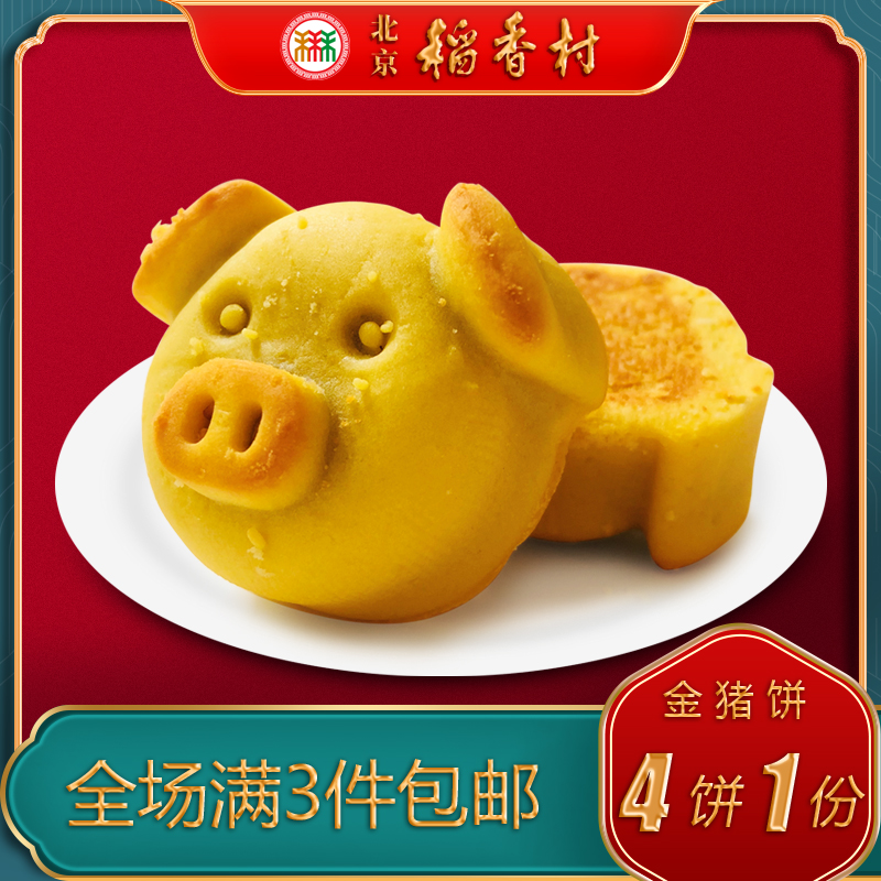 北京稻香村三禾传统糕点金猪饼