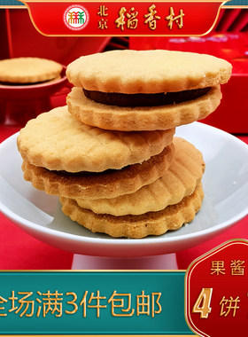 果酱盒北京稻香村老字号传统糕点