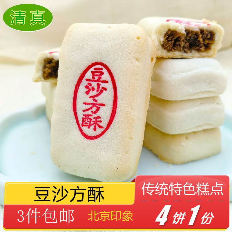 清真糕点豆沙方酥特产小吃特色美食传统中式酥皮点心