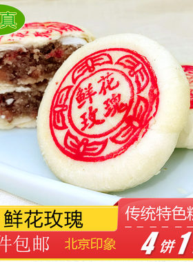 清真糕点特产小吃鲜花玫瑰饼