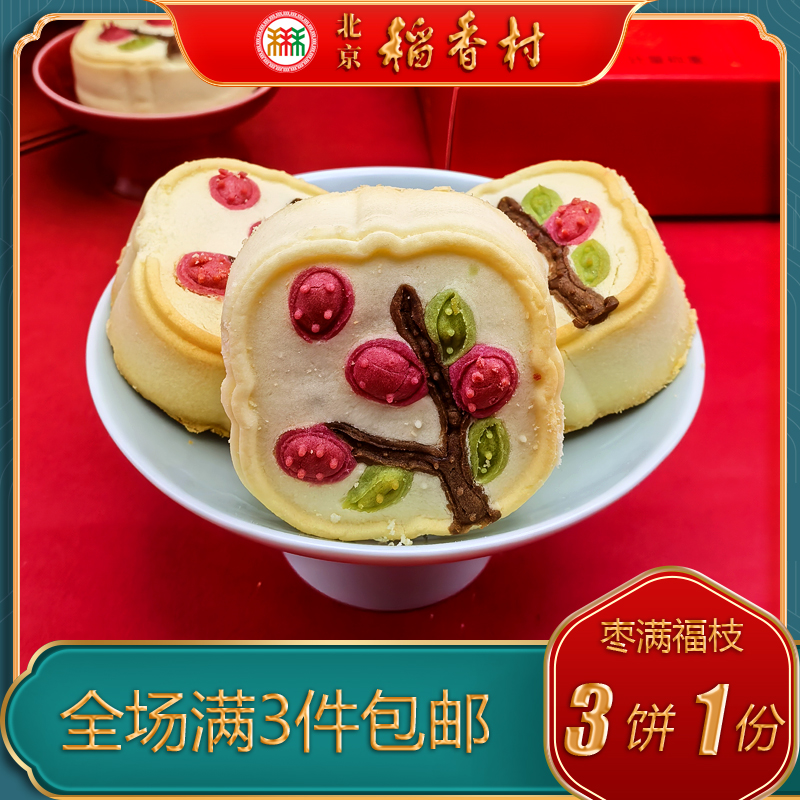 北京稻香村特产特色小吃三禾枣满福枝传统老式糕点手工点心零食