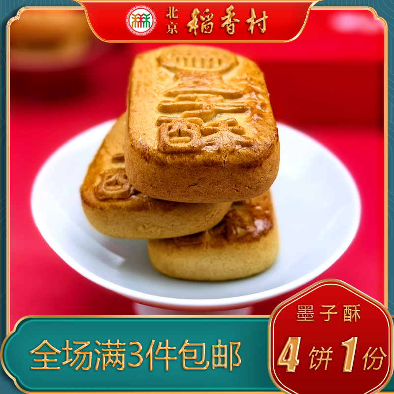 北京稻香村特产小吃三禾糕点墨子酥木糖醇传统老式点心手工零食