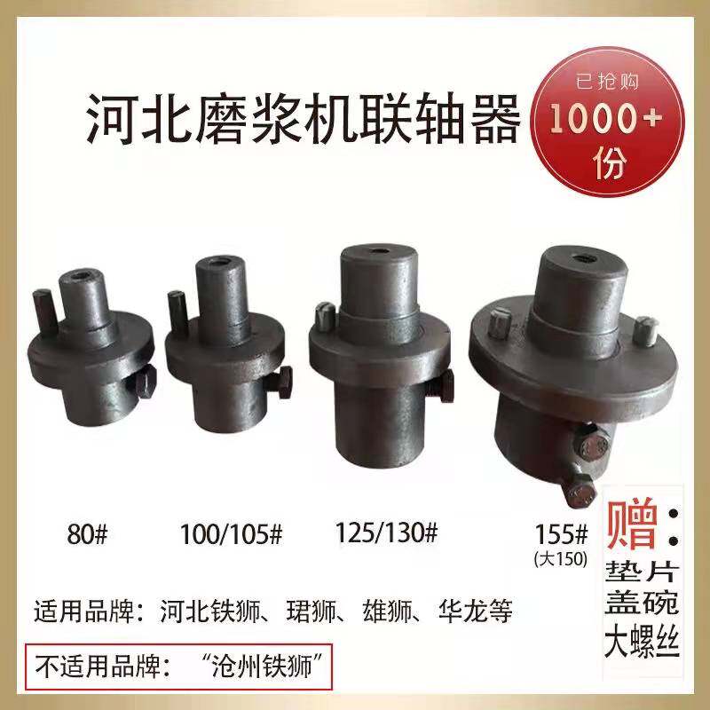【磨浆机联轴器】河北沧州磨浆机豆浆机联轴器河北铁狮盛狮珺狮等