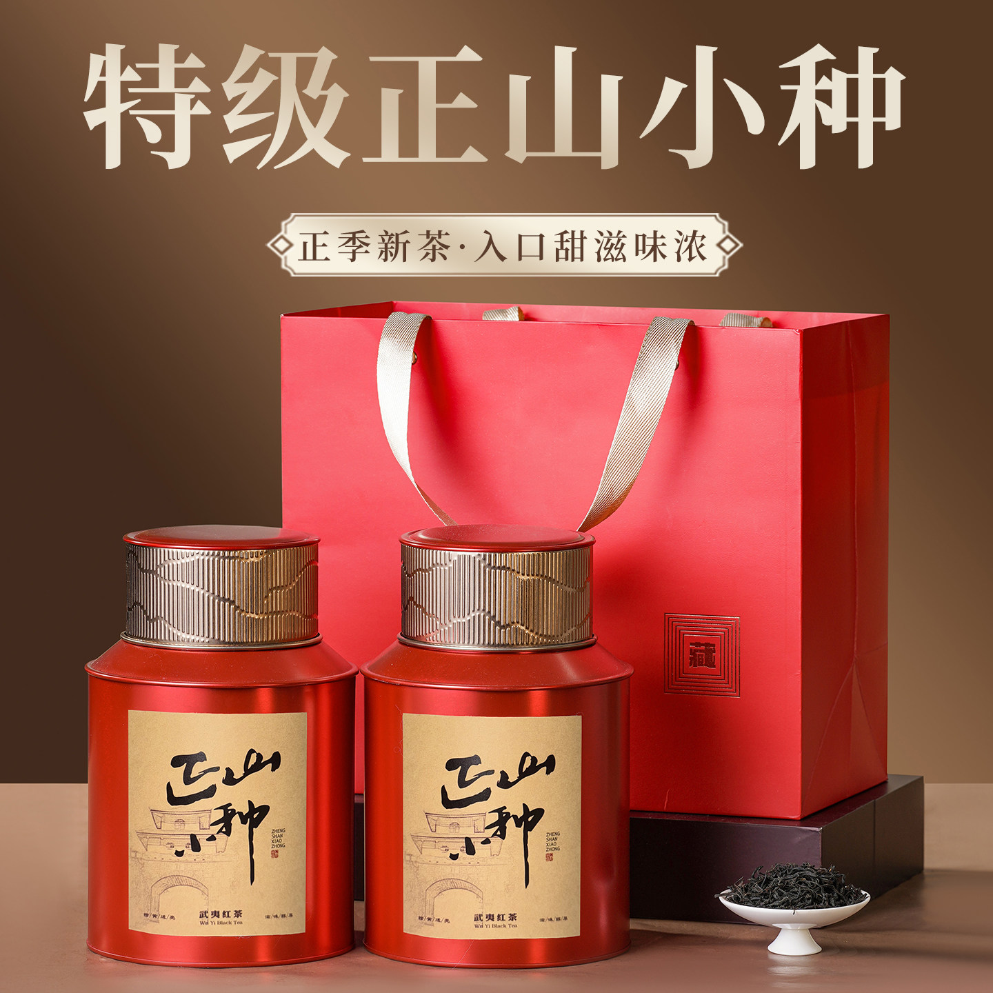 武夷山新茶正山小种红茶叶特级正宗春茶浓香送礼盒装罐装金骏眉