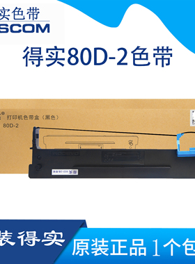 原装得实80D-2色带架DS940 DS980 DS910 DS900 DS970色带架色带芯