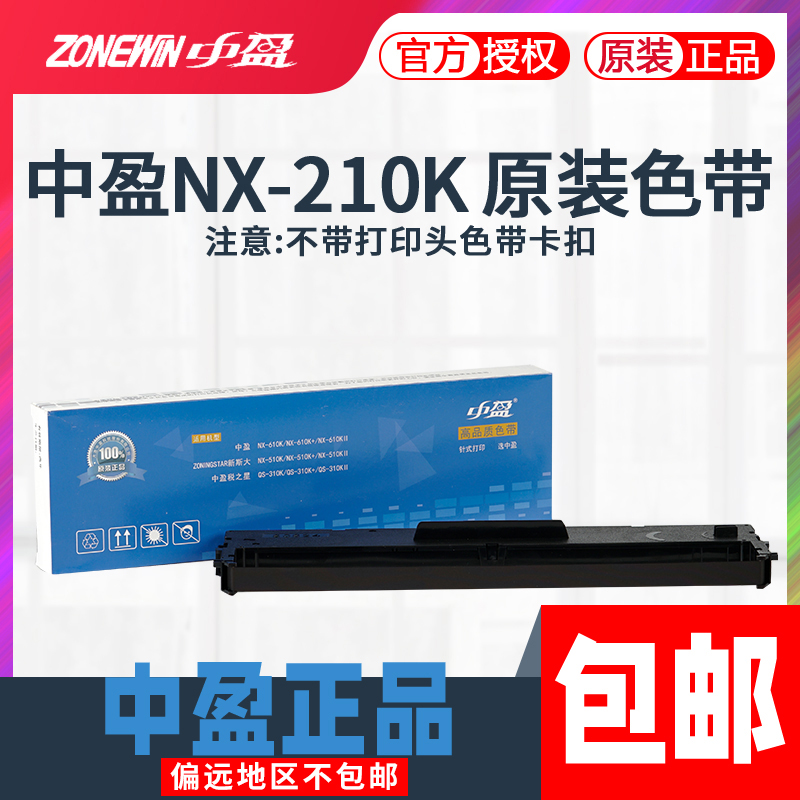 中盈SCS24色带架含芯NX-210K