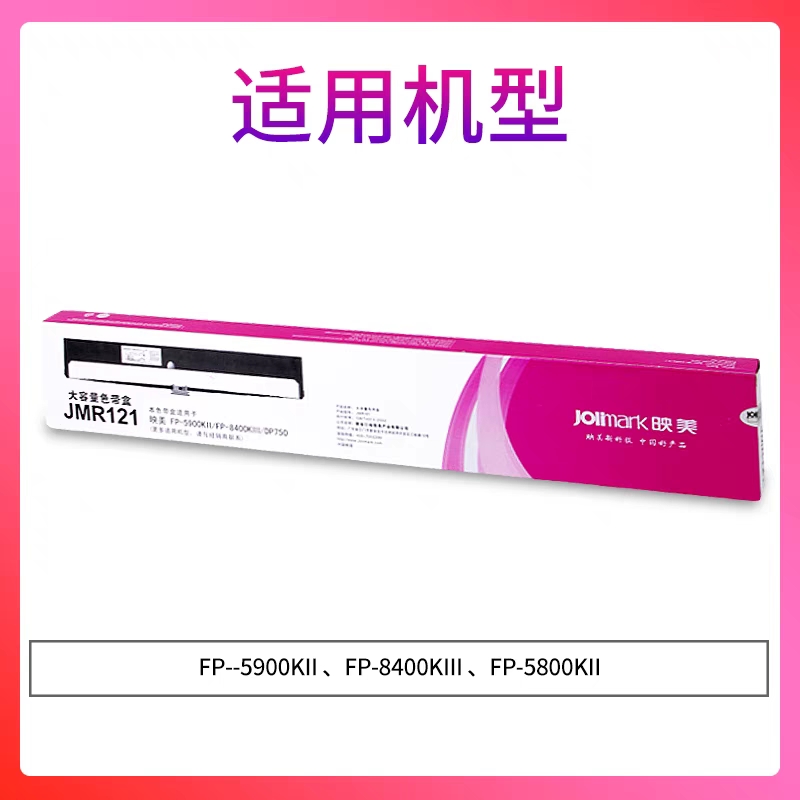 映美JMR121原装色带 适用于FP-5900KII 8400KIII 5800KIII  5400K
