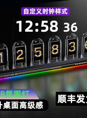 IPSTube拟辉光管创意时钟RGB摆件