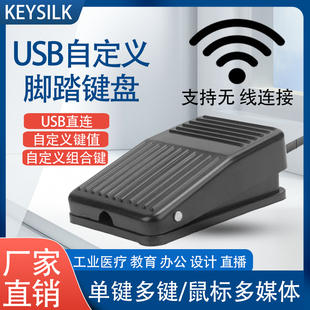 USB口自定义脚踏开关按键B超彩超工作站采图游戏工控医疗影像踏板
