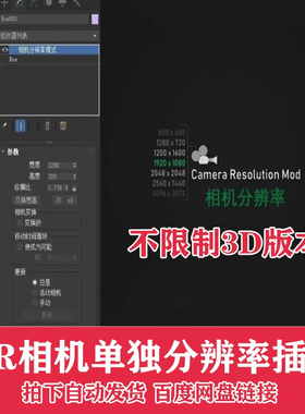 相机插件3Dmax相机单独分辨率CR相机分辨率设置3D插件CR教程