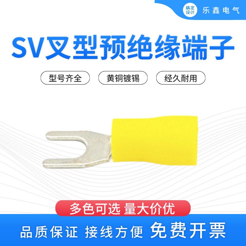 SV叉型预绝缘端子Y形U型冷压端头