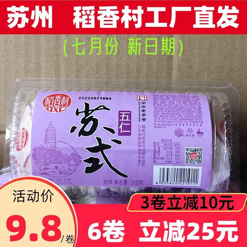 稻香村苏式月饼酥皮老式五仁月饼豆沙310g散装多口味中秋节送礼-封面