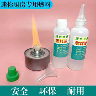 迷你厨房燃料油植物油矿物油灯芯燃料罐迷你小厨房专用补充剂做饭