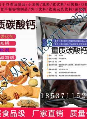 重质碳酸钙食品级 面粉处理剂 膨松剂 钙质强化剂 优质食用重钙粉