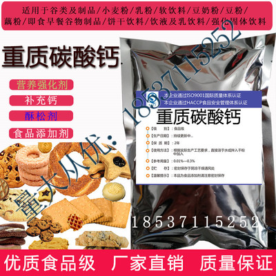 重质碳酸钙食品级 面粉处理剂 膨松剂 钙质强化剂 优质食用重钙粉