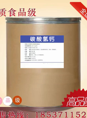 碳酸氢钙食品级营养强化剂 食品添加剂食用碳酸氢钙 钙强化剂包邮