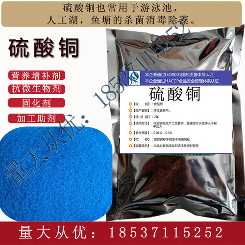 硫酸铜食品级胆矾蓝矾变蛋皮蛋稳定剂泳池消毒杀菌除藻净水剂