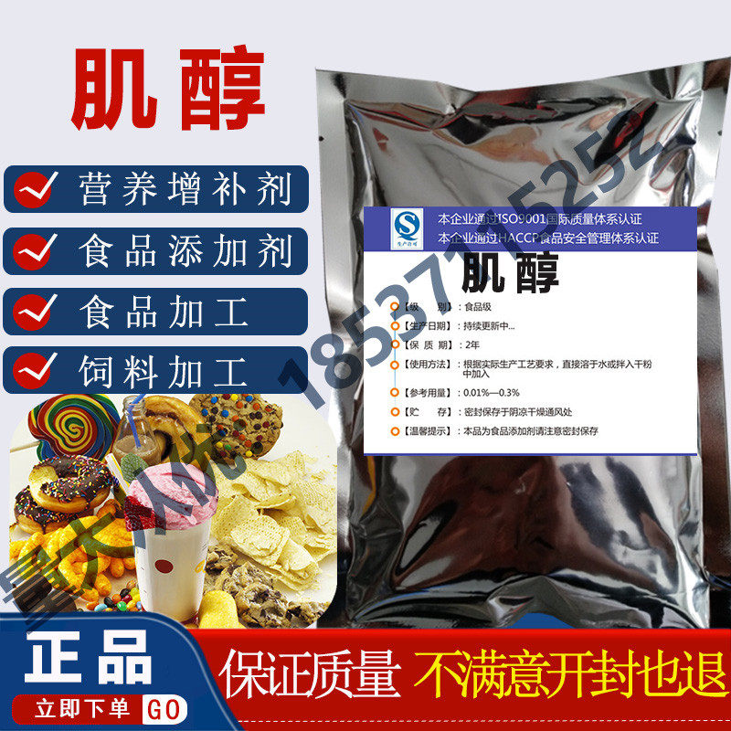 肌醇食品级环己六醇 功能饮料饲料用B族维生素食品添加剂营养强化