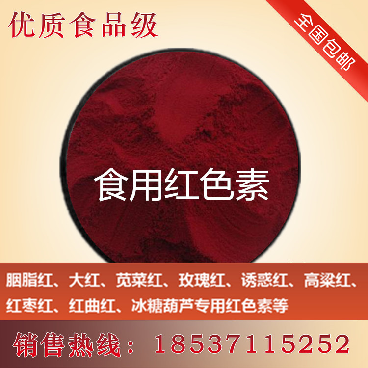 胭脂红大红红米红红枣红胭脂虫红苋菜红玫瑰红高粱红等食用红色素