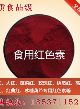 胭脂红大红色玫瑰红红枣红胭脂虫红苋菜红高粱红红米红食用红色素