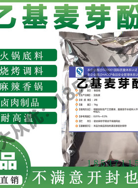 乙基麦芽酚粉食品级去腥增香剂火锅烧烤卤肉麻辣烫香锅食品添加剂