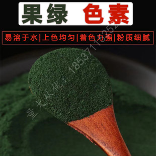 绿色素 高品质食品级果绿色 色粉果汁饮料糖果糕点冰淇淋烘焙上色