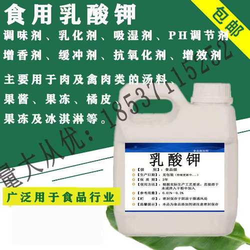 乳酸钾溶液食品调味剂乳化剂保湿剂PH调节增香缓冲抗氧化增效包邮