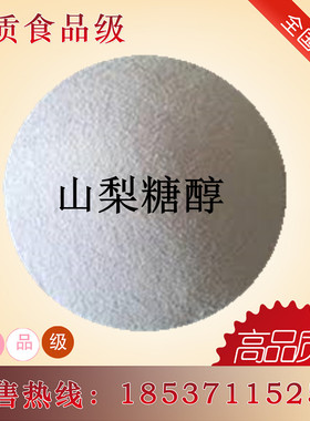 山梨糖醇食用山梨醇食品保湿剂甜味剂保水剂食品级结晶固体口感好
