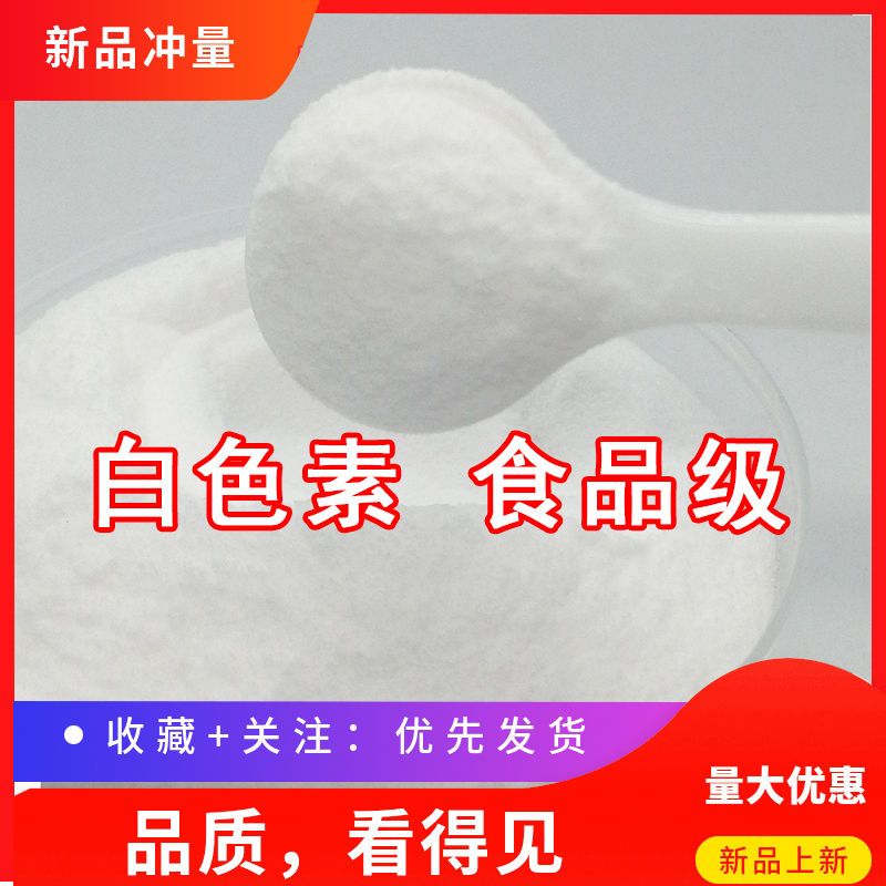 食品级白色素增白剂食用包子馒头糕点白汤骨汤豆腐烘焙着色剂色粉