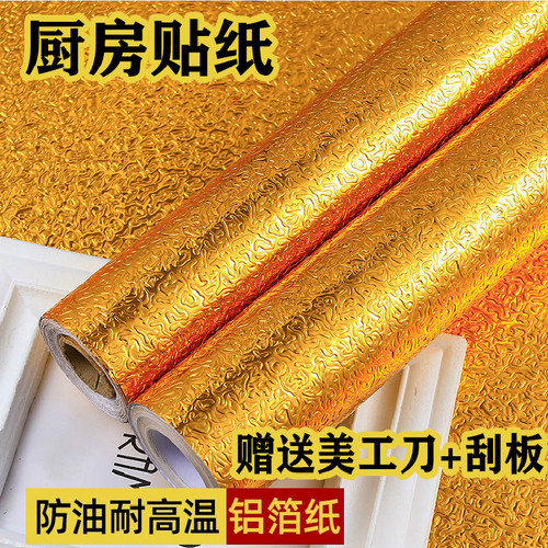 10米金色厨房抗菌铝箔防油贴纸