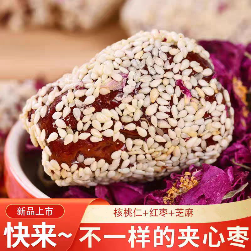 芝麻夹心枣新疆和田大枣枣夹核桃仁特产零食袋装500克包邮