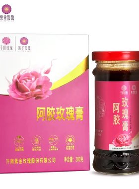 紫金玫瑰阿胶玫瑰膏平阴