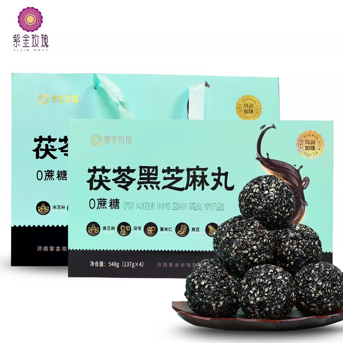 紫金玫瑰茯苓黑芝麻丸548g礼盒装即食老人孕妇零食休闲食品 - 实物图