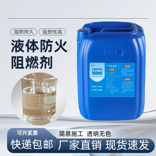 防火阻燃剂窗帘木材地毯壁纸布料防火涂料液体工厂防火剂阻燃液