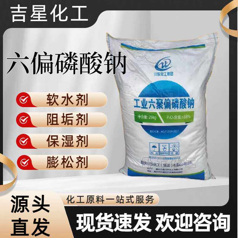 工业级国标68%六偏磷酸钠软水阻垢剂 预膜剂循环冷却水处理剂